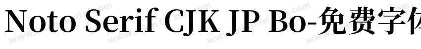 Noto Serif CJK JP Bo字体转换